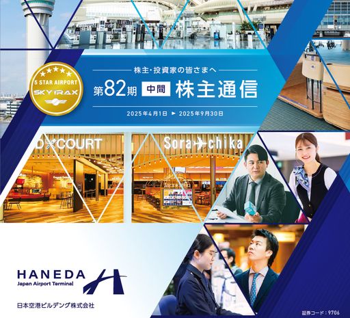 第82期 株主通信（中間）