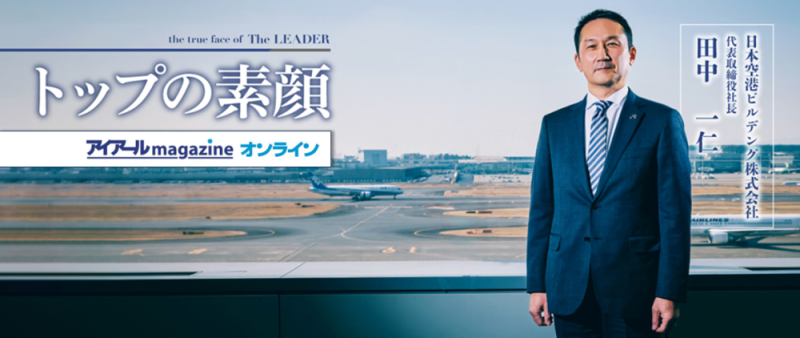 当社社長インタビュー（アイアールmagazineオンライン）