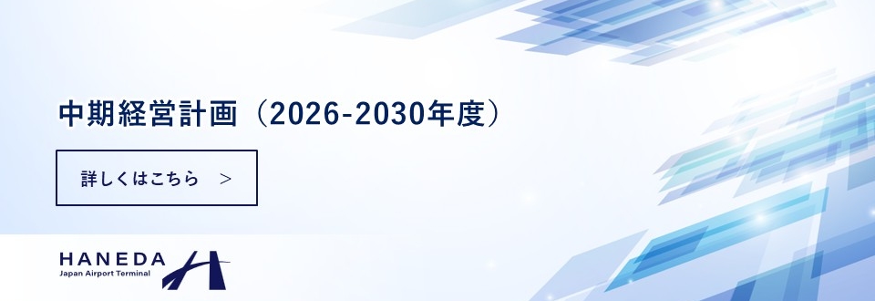 中期経営計画
