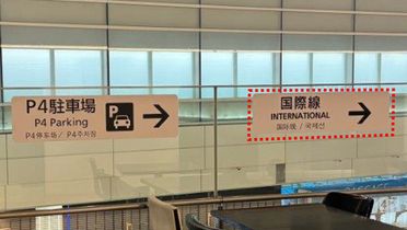 Install international flight signs on the upper deck of the 3rd floor in Terminal 2.